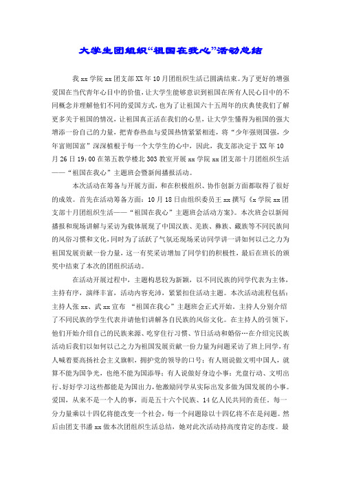 大学生团组织“祖国在我心”活动总结.doc