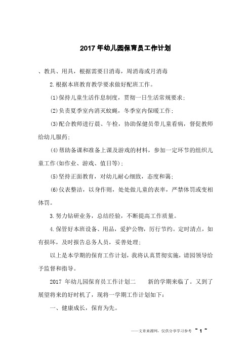 2017年幼儿园保育员工作计划