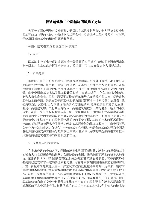 浅谈建筑施工中深基坑回填施工方法