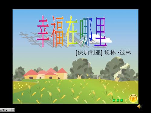 北师大版小学五年级下册语文《幸福在哪里》课件PPT、优质教学课件