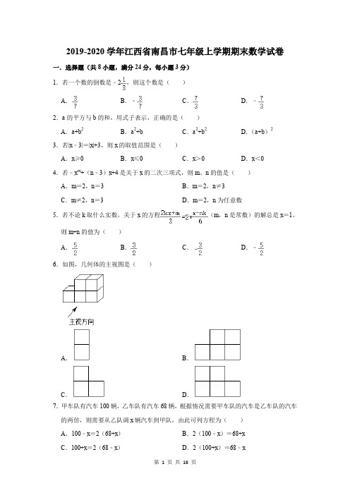 2019-2020学年江西省南昌市七年级上学期期末数学试卷及答案解析