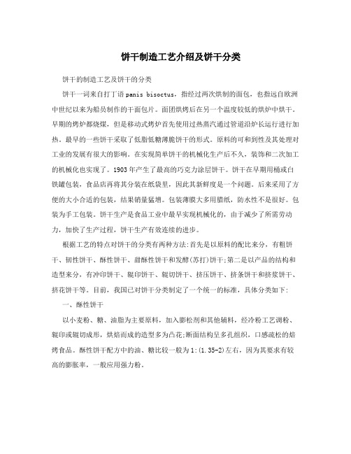 饼干制造工艺介绍及饼干分类