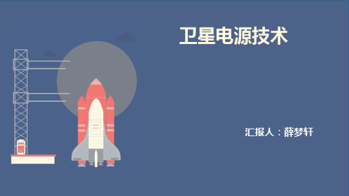 薛梦轩—卫星电源技术