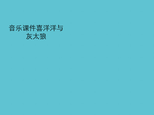【完整】音乐喜洋洋与灰太狼资料PPT
