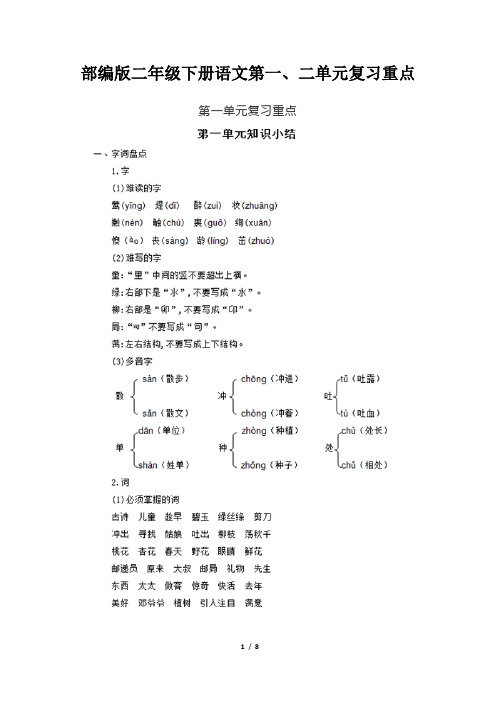 部编版二年级下册语文第一、二单元复习重点