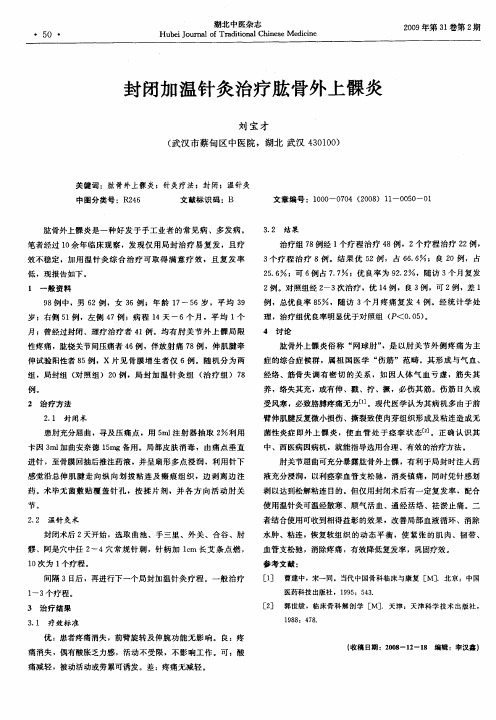 封闭加温针灸治疗肱骨外上髁炎