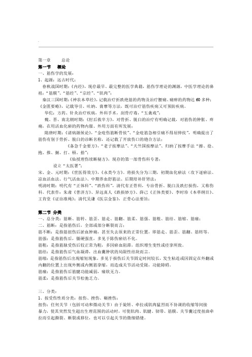 中医筋伤学