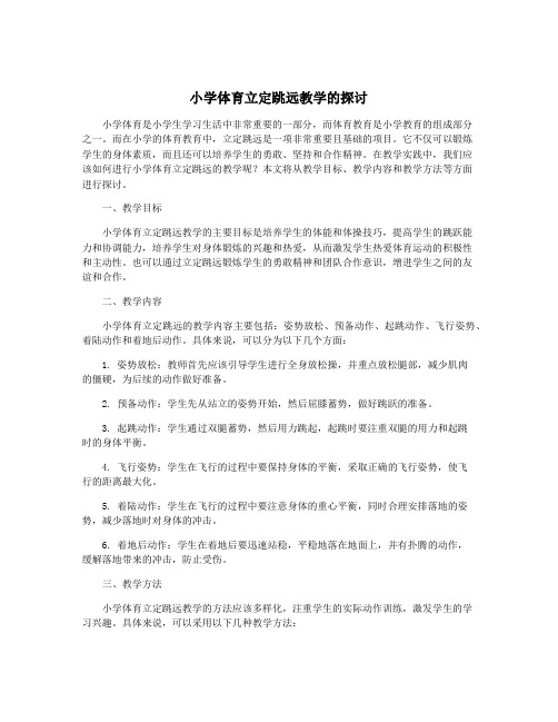 小学体育立定跳远教学的探讨