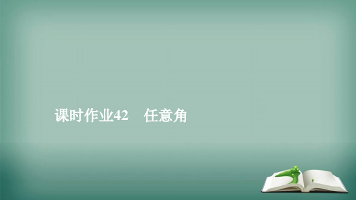 2019新教材高中数学第五章三角函数5.1任意角和蝗制课时作业42任意角课件新人教A版必修第一册