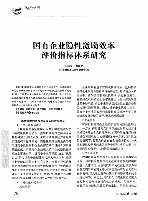 国有企业隐性激励效率评价指标体系研究