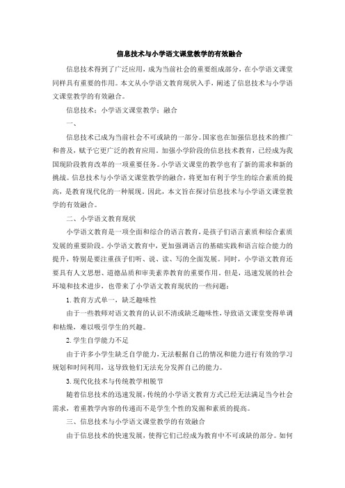 信息技术与小学语文课堂教学的有效融合