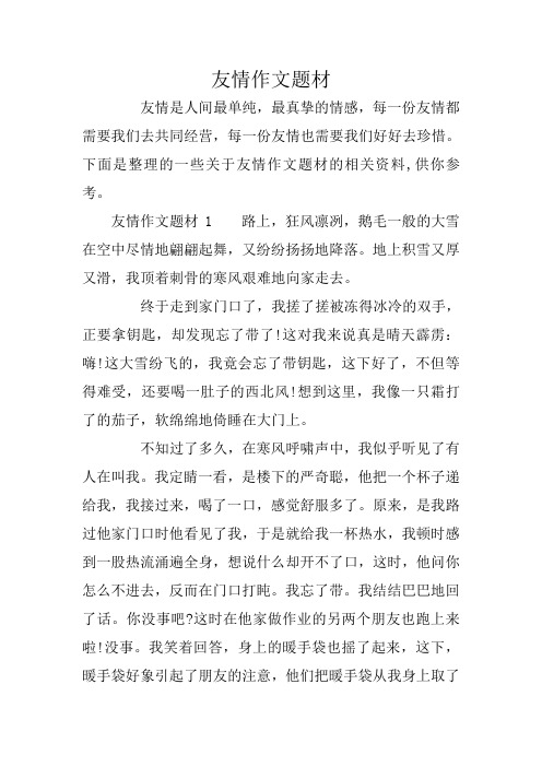 友情作文题材