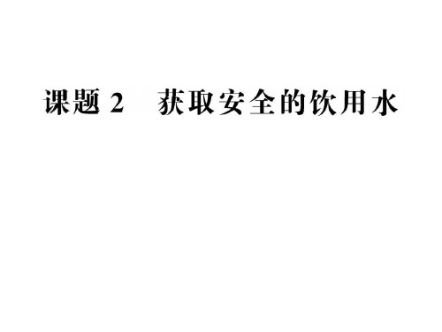 2019-2020学年鲁科版选修1主题1课题2获取安全的饮用水课件(53张) (共53张PPT)