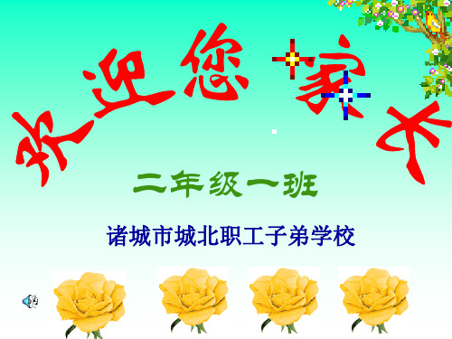2、1班家长会课件