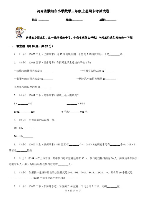 河南省濮阳市小学数学三年级上册期末考试试卷