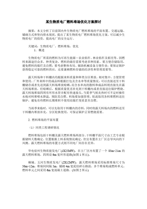 某生物质电厂燃料堆场优化方案探讨