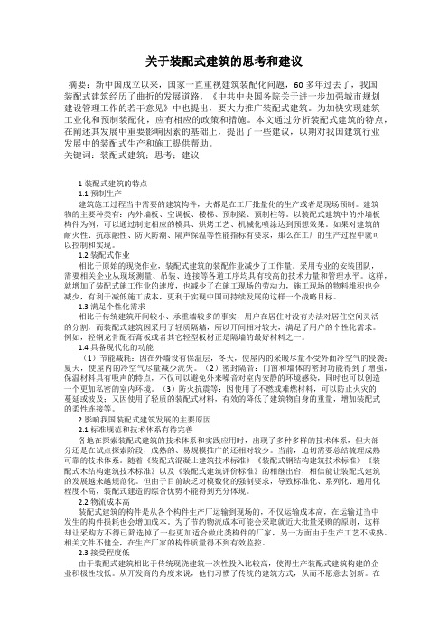 关于装配式建筑的思考和建议