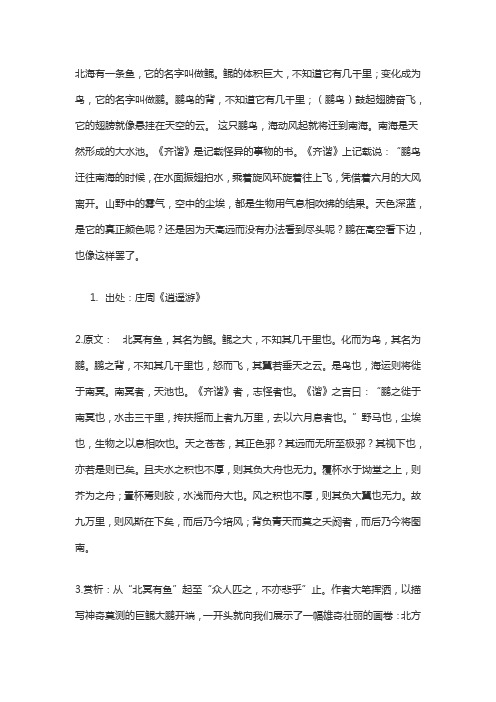 庄子北冥有鱼原文及翻译
