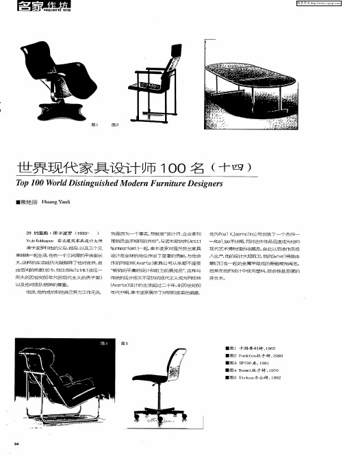 世界现代家具设计师100名(十四)