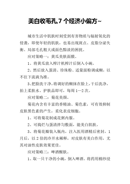 美白收毛孔,7个经济小偏方~
