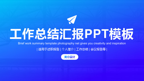 蓝色工作总结汇报PPT模板