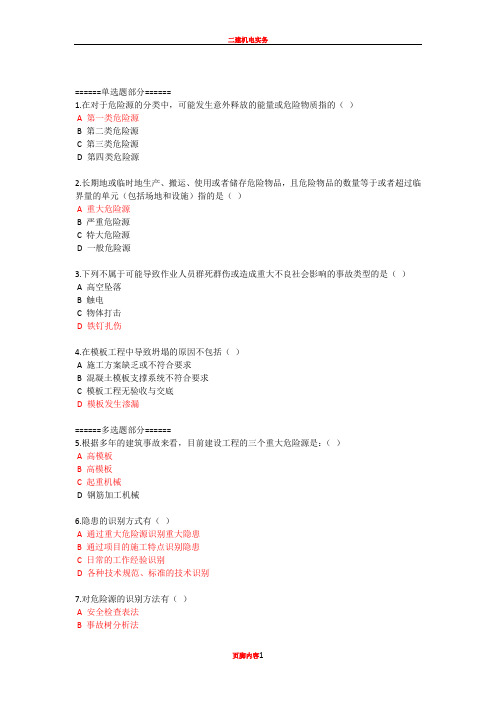 2018二级建造网络继续教育施工现场重大危险源识别与控制及注意事项