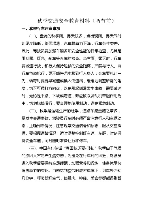 秋季交通安全教育材料(两节前)