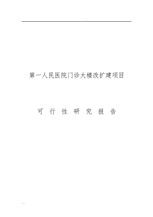 第一人民医院门诊大楼改扩建项目可行性实施报告