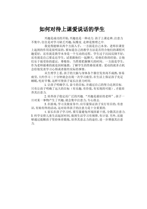 如何对待上课爱说话的学生