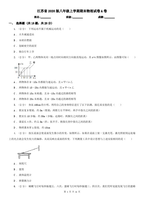 江苏省2020版八年级上学期期末物理试卷A卷(新版)