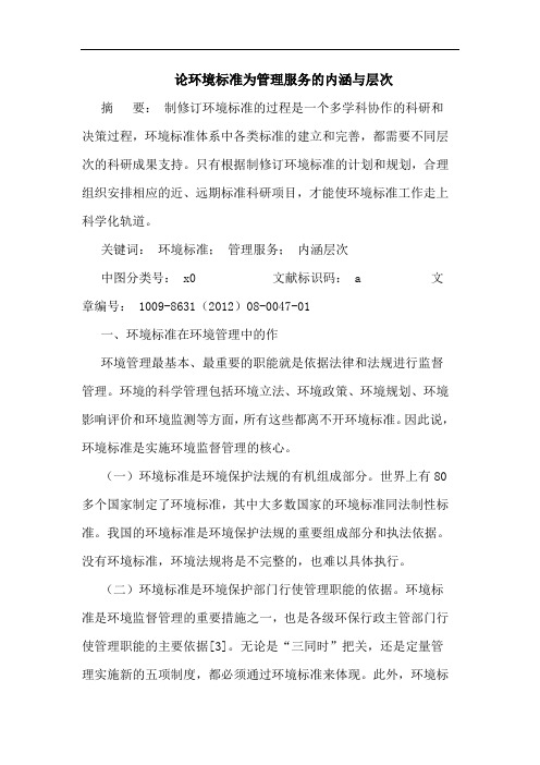 环境标准为管理服务的内涵与层次