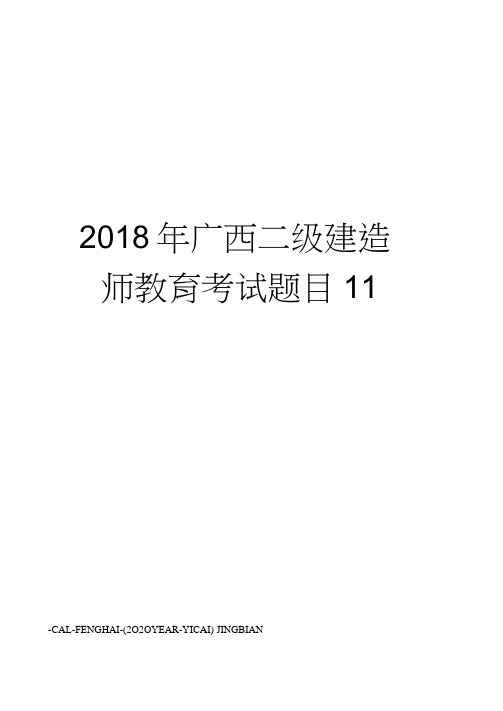 2018年广西二级建造师教育考试题目11
