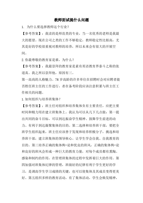 教师面试提什么问题