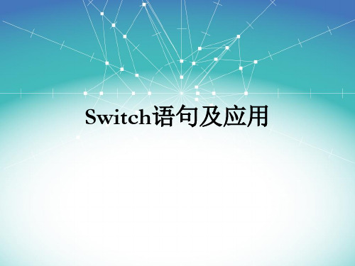 Switch语句及应用
