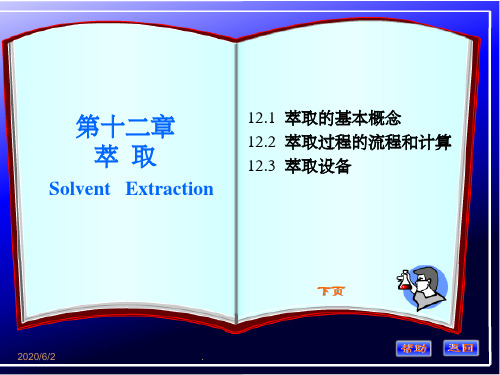 化工原理 第十二章 萃取