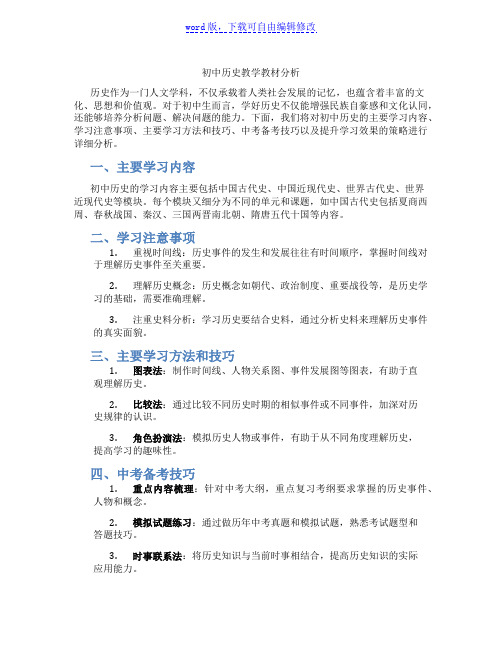 初中历史教学教材分析