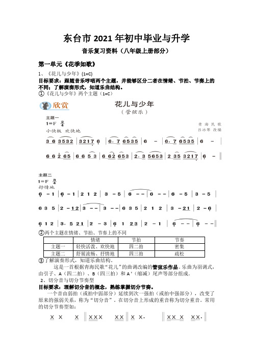 2021年中考音乐复习资料-八年级上册部分