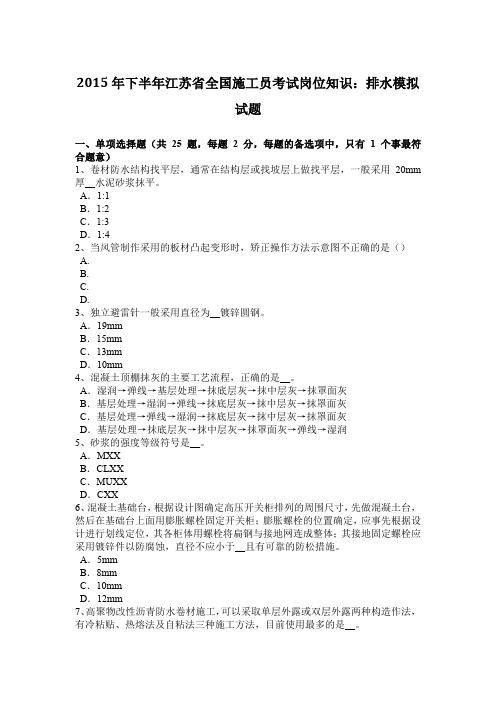 2015年下半年江苏省全国施工员考试岗位知识：排水模拟试题