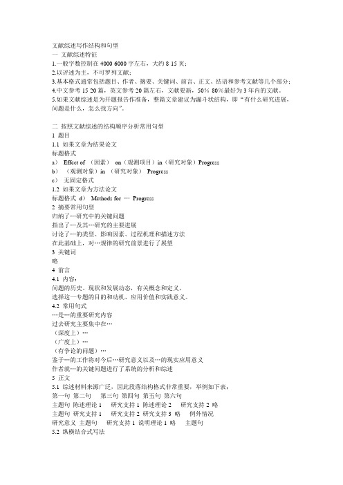 文献综述写作结构和句型