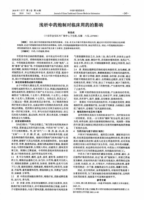 浅析中药炮制对临床用药的影响
