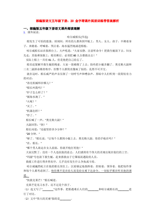 部编版语文五年级下册：20 金字塔课外阅读训练带答案解析