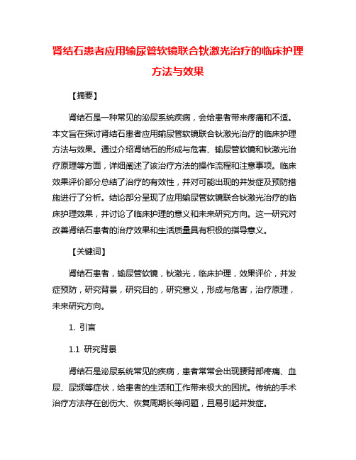 肾结石患者应用输尿管软镜联合钬激光治疗的临床护理方法与效果