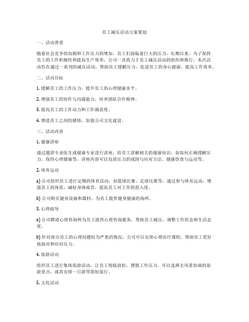 员工减压活动方案策划