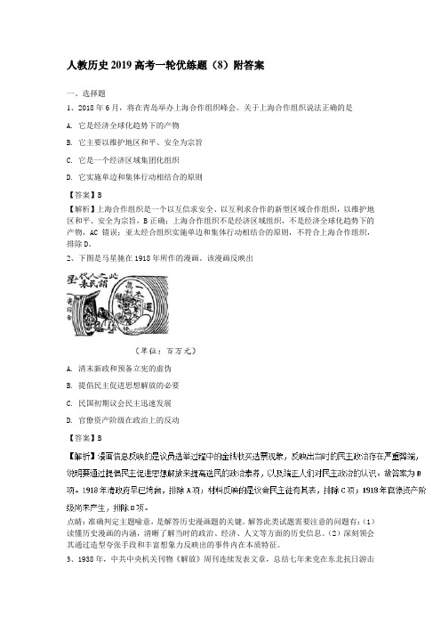 人教历史2019高考一轮优练题(8)附答案