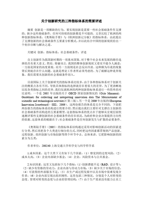 关于创新研究的三种指标体系的简要评述