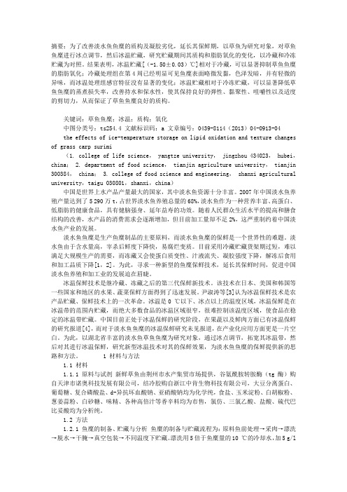 冰温贮藏对草鱼鱼糜脂肪氧化和质构变化的效应