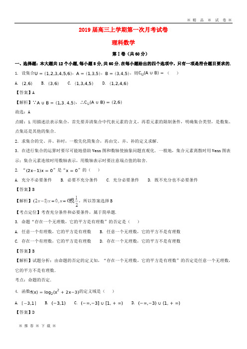 【人教版】2020届高三数学9月月考试题 理(含解析)