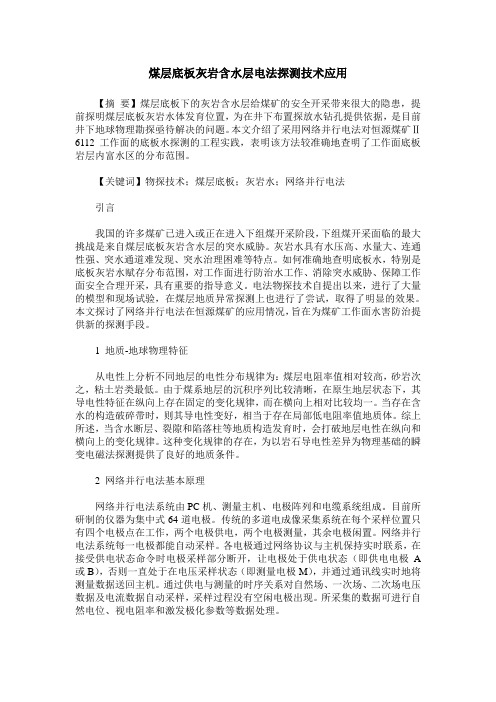 煤层底板灰岩含水层电法探测技术应用