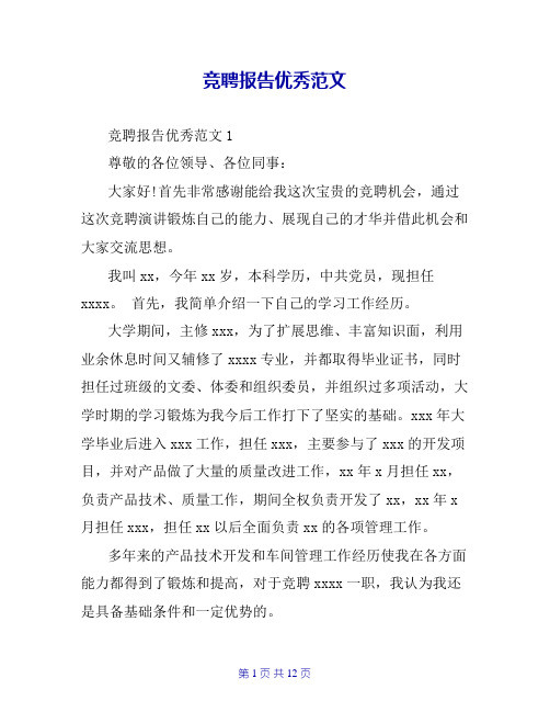 竞聘报告优秀范文