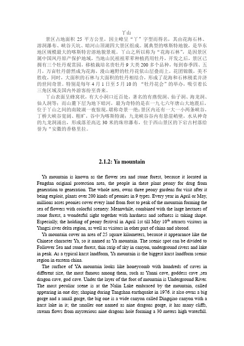 丫山景点介绍中英对照